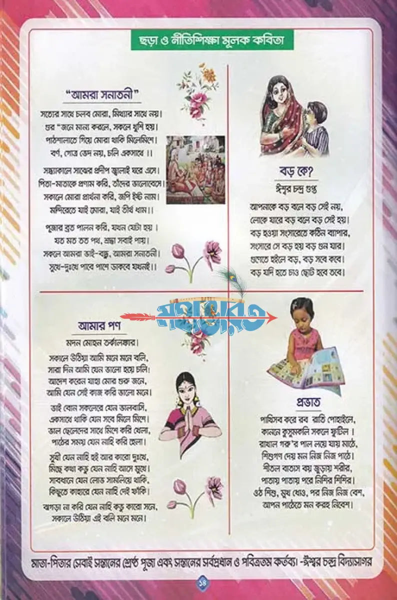 সনাতনী পাঠশালা (একের ভিতর সব) Hindu Religious Books