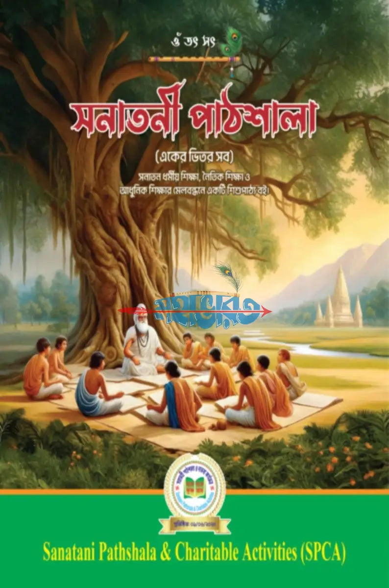 সনাতনী পাঠশালা (একের ভিতর সব) Hindu Religious Books