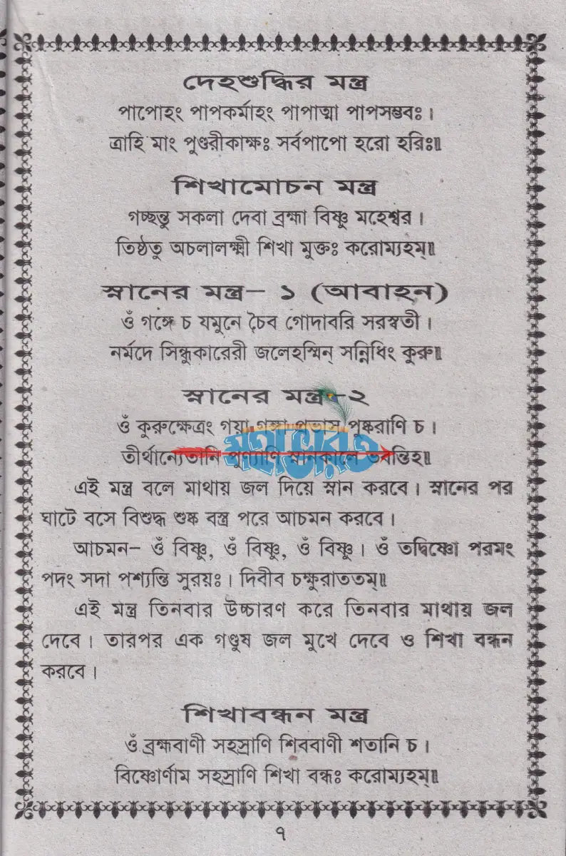 সন্ধ্যারতি ও নিত্য উপাসনা পদ্ধতি Hindu Religious Books