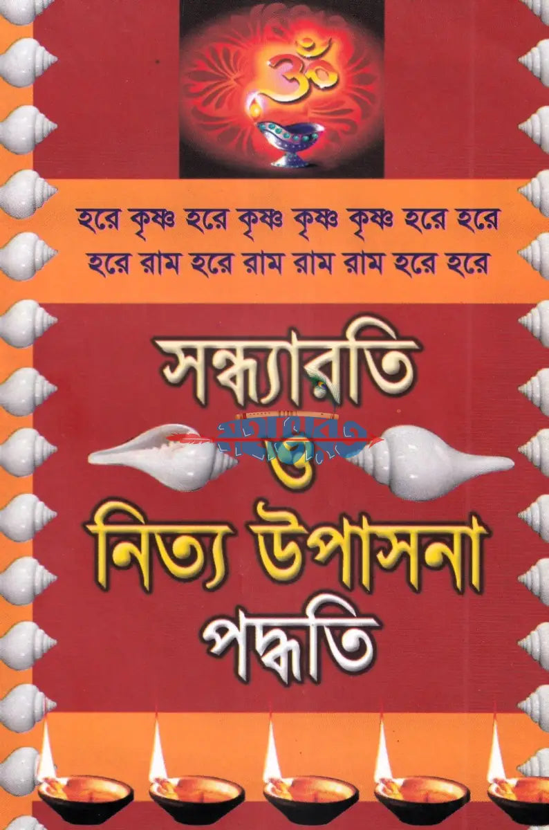 সন্ধ্যারতি ও নিত্য উপাসনা পদ্ধতি Hindu Religious Books