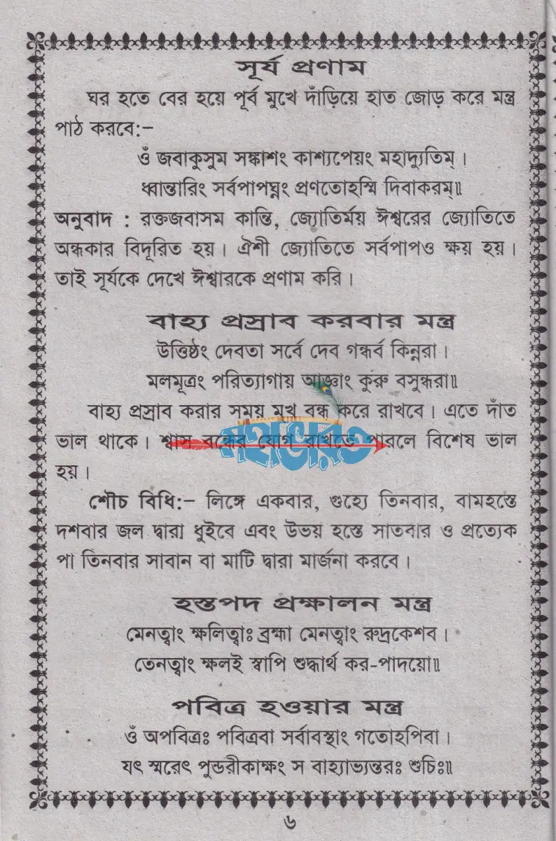 সন্ধ্যারতি ও নিত্য উপাসনা পদ্ধতি Hindu Religious Books