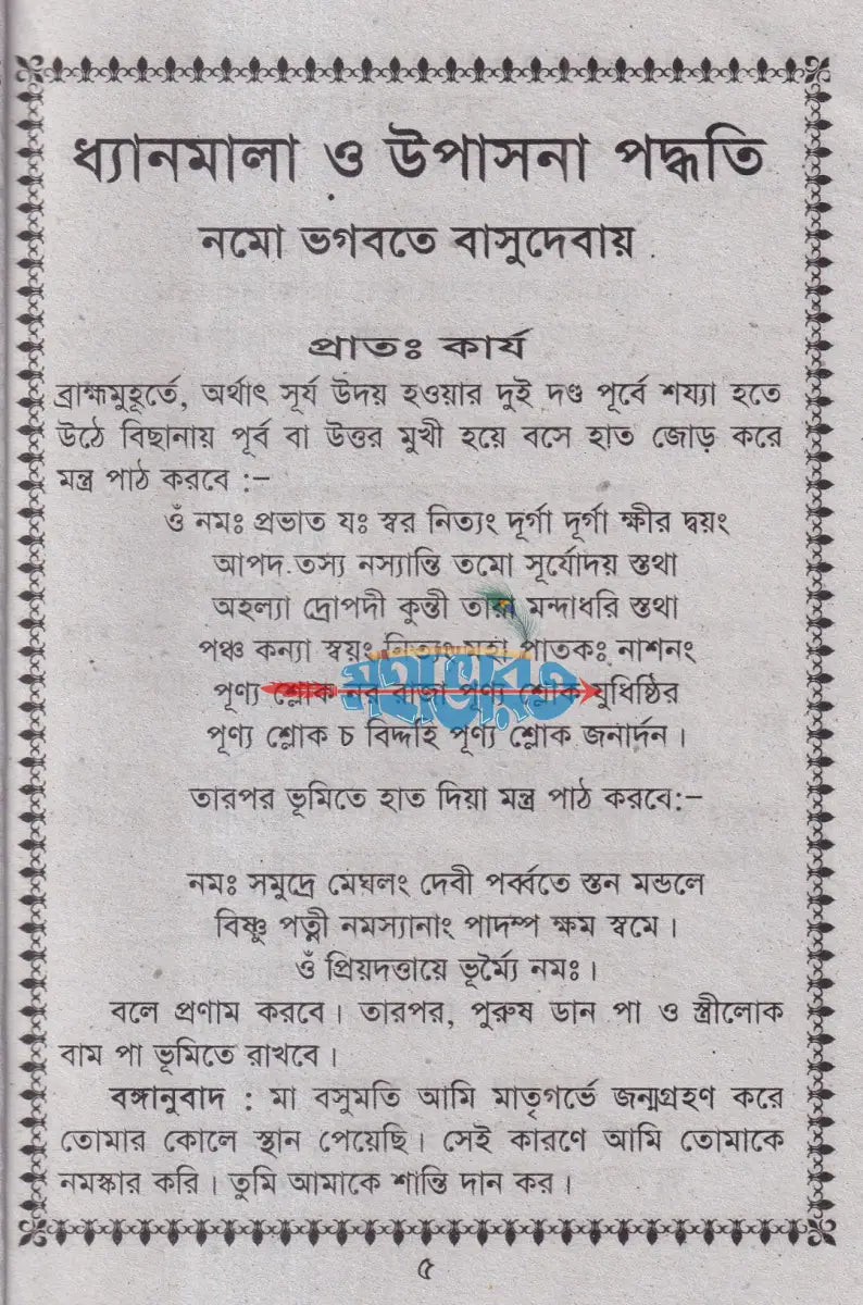 সন্ধ্যারতি ও নিত্য উপাসনা পদ্ধতি Hindu Religious Books