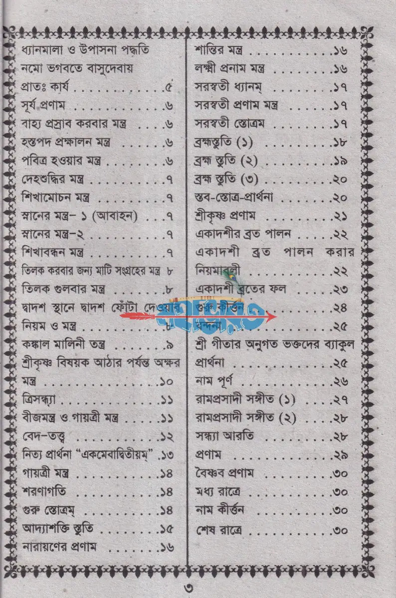 সন্ধ্যারতি ও নিত্য উপাসনা পদ্ধতি Hindu Religious Books