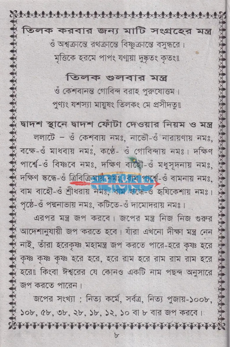 সন্ধ্যারতি ও নিত্য উপাসনা পদ্ধতি Hindu Religious Books