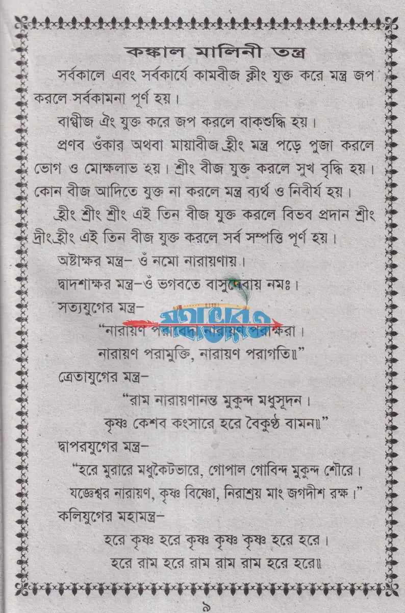 সন্ধ্যারতি ও নিত্য উপাসনা পদ্ধতি Hindu Religious Books