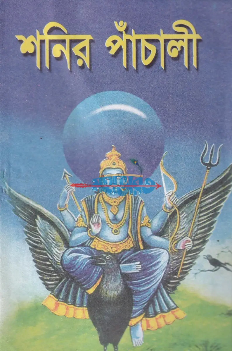 শনির পাঁচালী Hindu Religious Books
