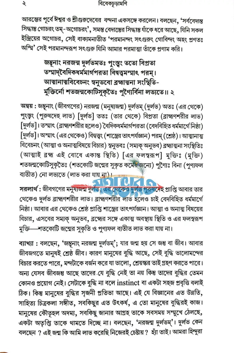 শঙ্করাচার্যের বিবেকাচূড়ামণি Hindu Religious Books