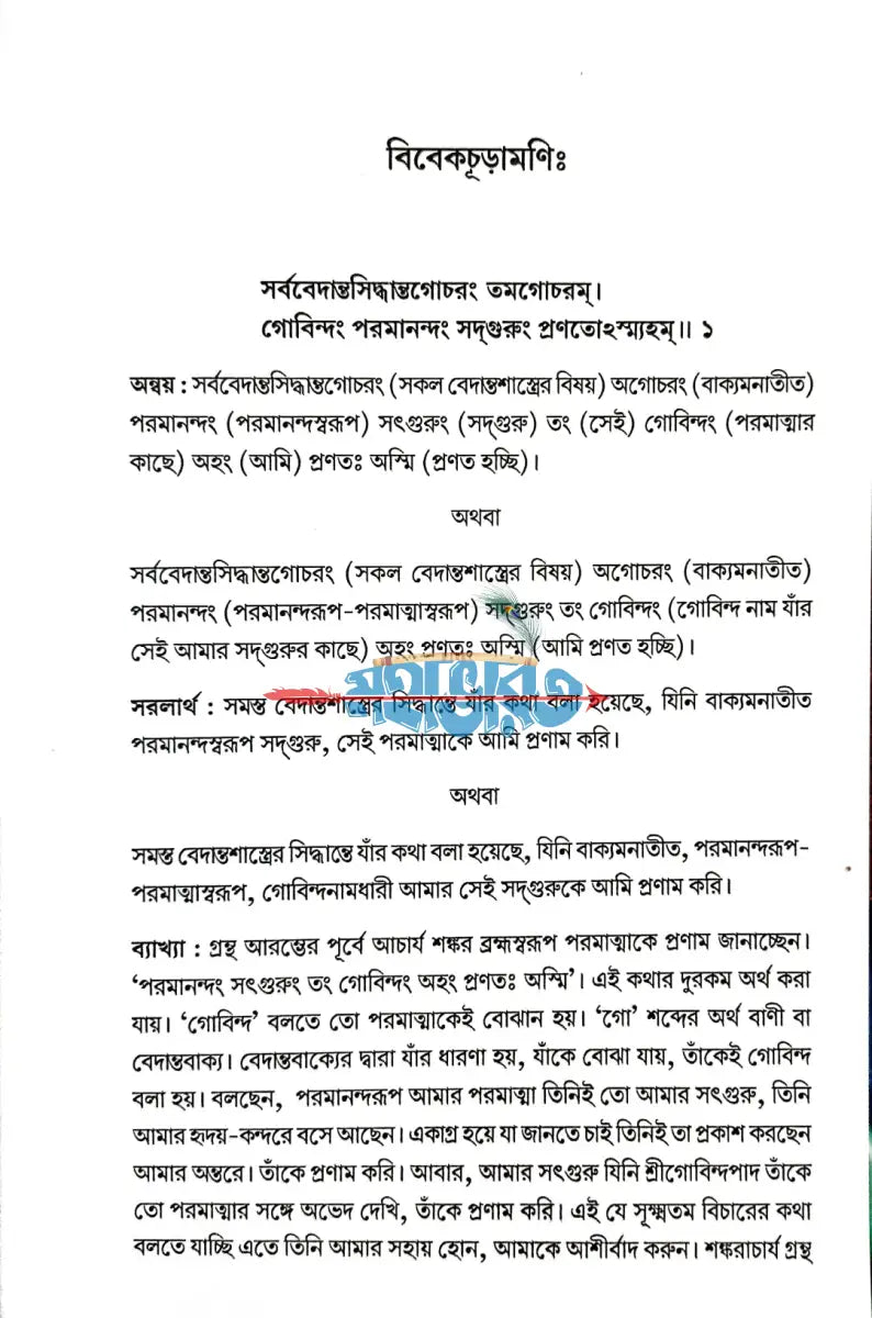 শঙ্করাচার্যের বিবেকাচূড়ামণি Hindu Religious Books