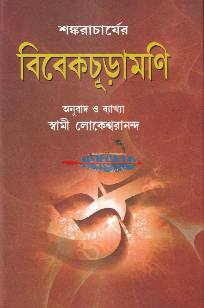 শঙ্করাচার্যের বিবেকাচূড়ামণি Hindu Religious Books