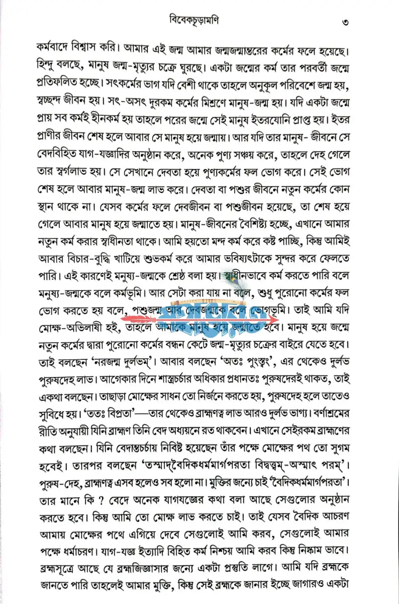 শঙ্করাচার্যের বিবেকাচূড়ামণি Hindu Religious Books