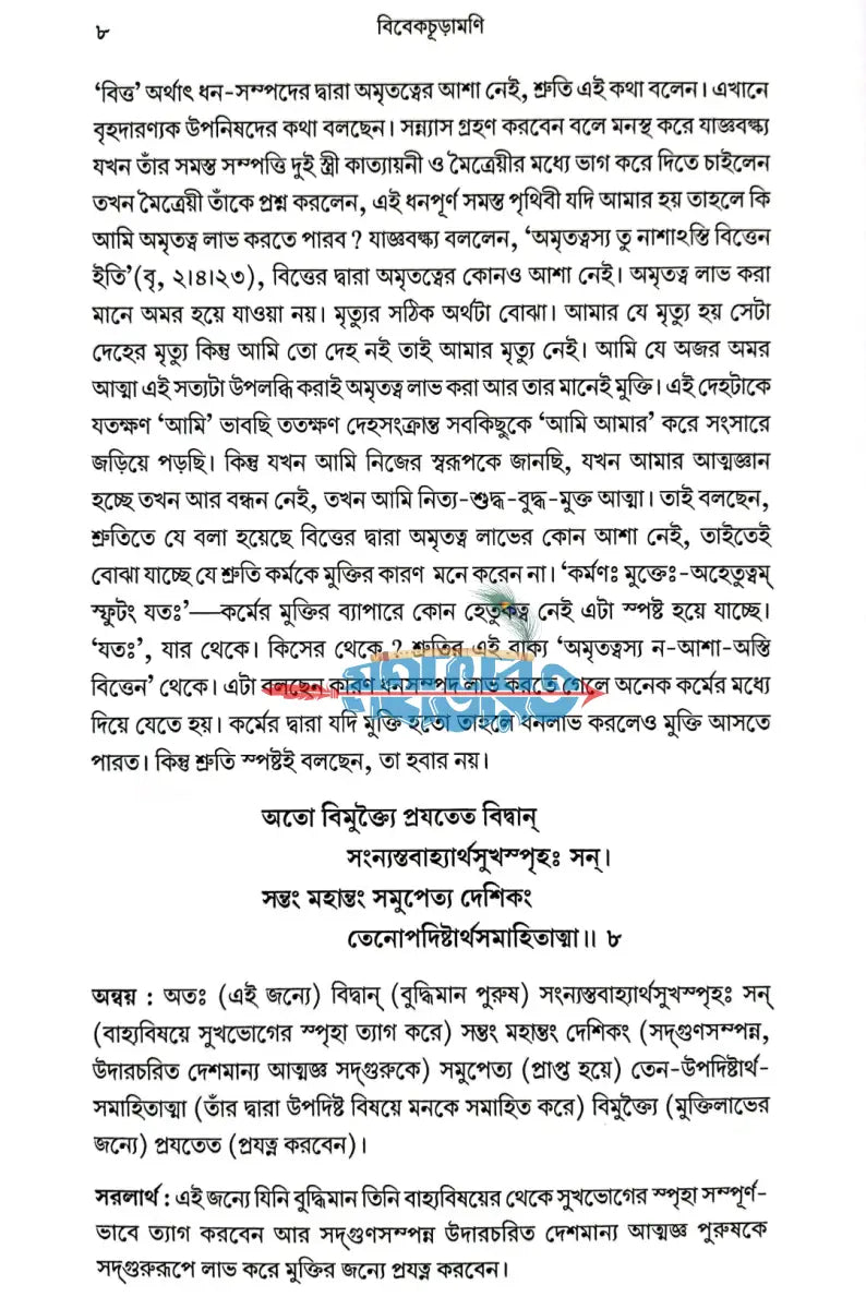শঙ্করাচার্যের বিবেকাচূড়ামণি Hindu Religious Books