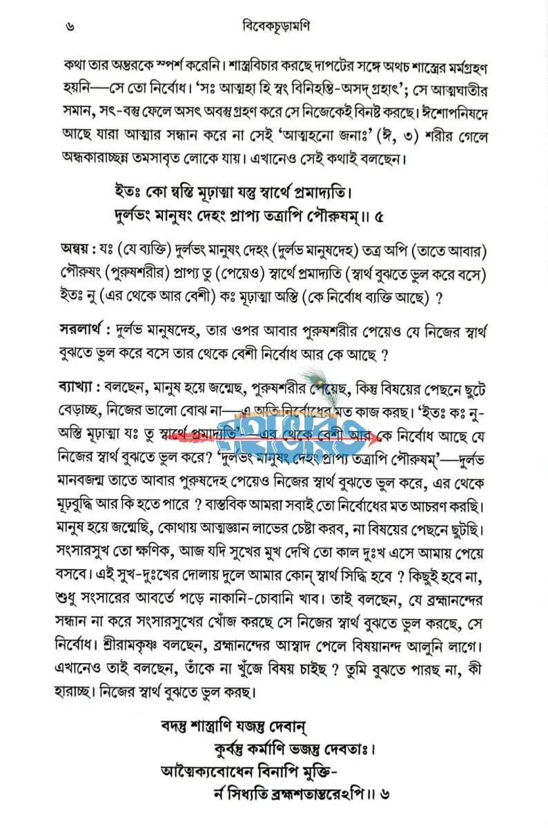 শঙ্করাচার্যের বিবেকাচূড়ামণি Hindu Religious Books