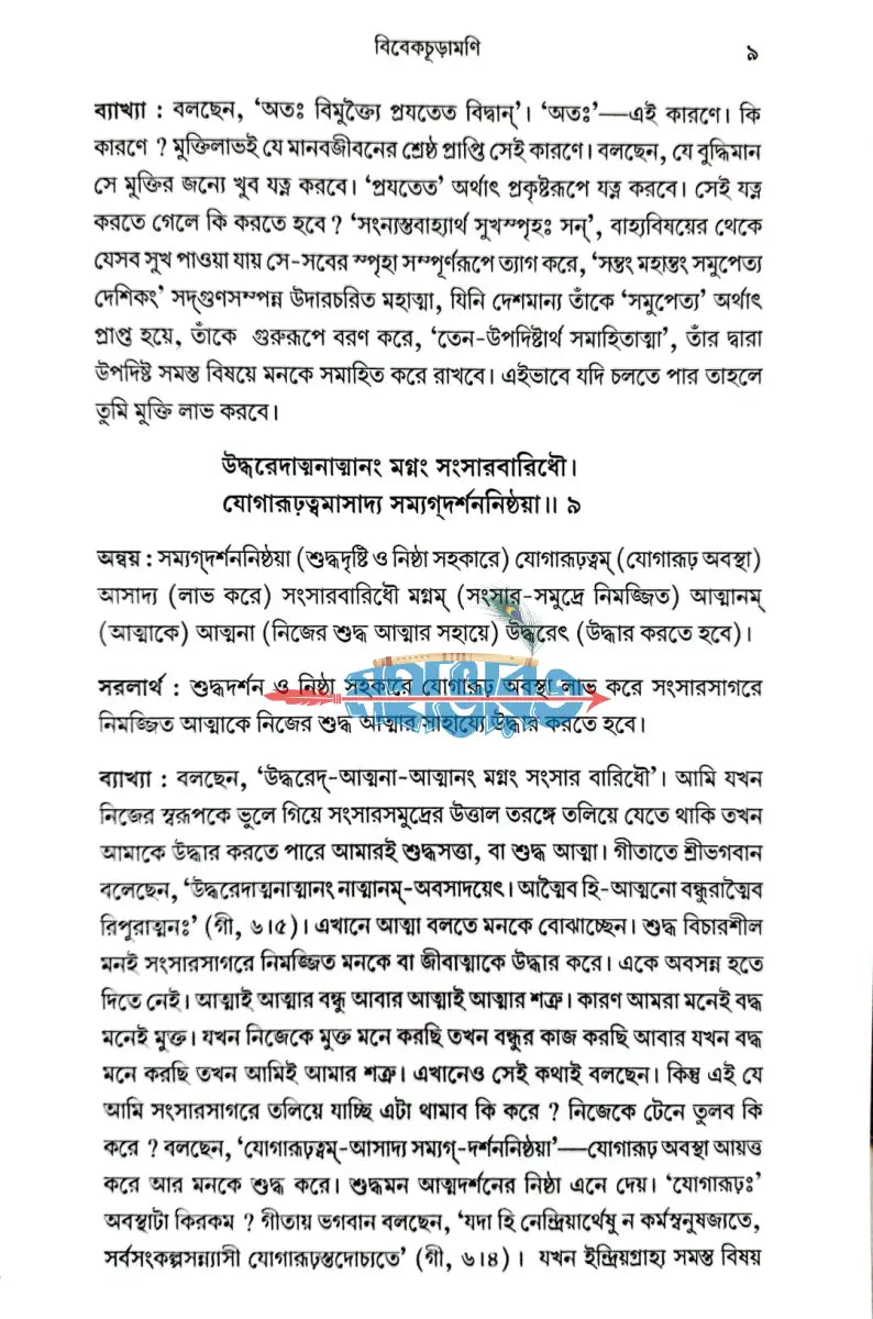 শঙ্করাচার্যের বিবেকাচূড়ামণি Hindu Religious Books