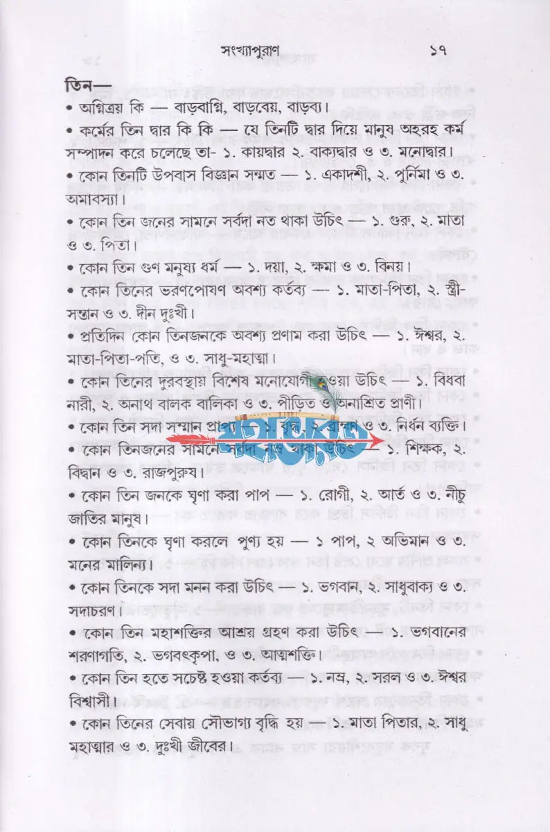 সংখ্যাপুরাণ Hindu Religious Books