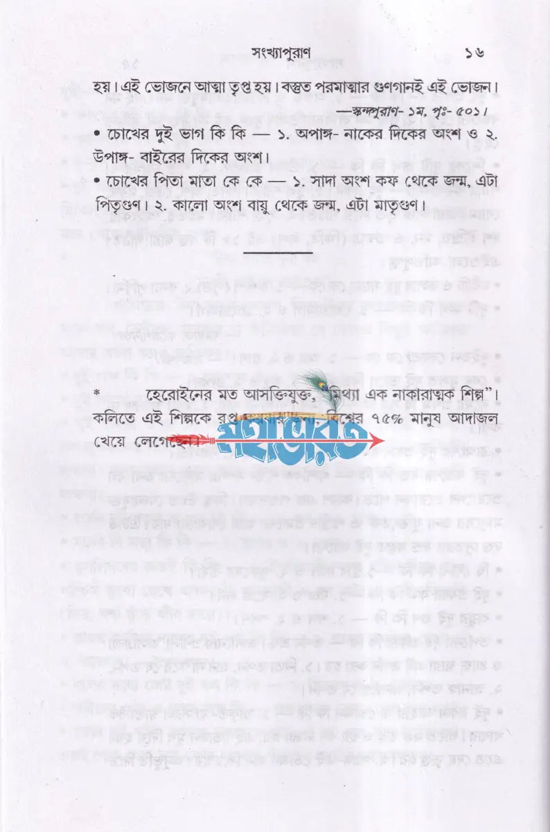 সংখ্যাপুরাণ Hindu Religious Books