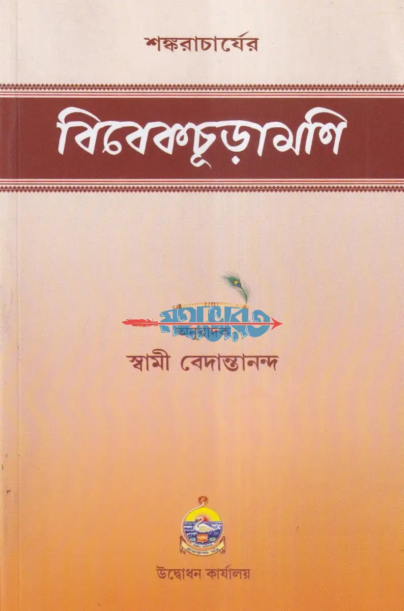 শঙ্ক্রাচার্যের বিবেকচূড়ামণি Hindu Religious Books