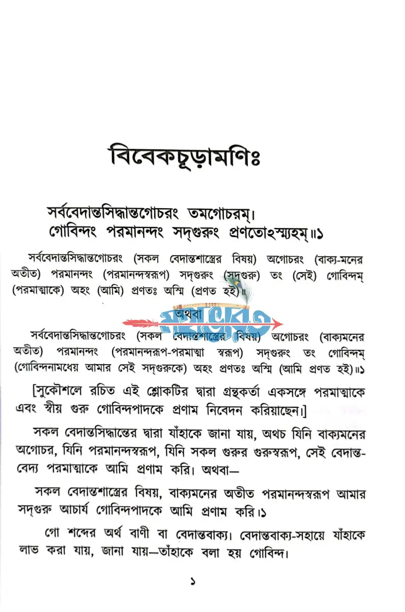 শঙ্ক্রাচার্যের বিবেকচূড়ামণি Hindu Religious Books
