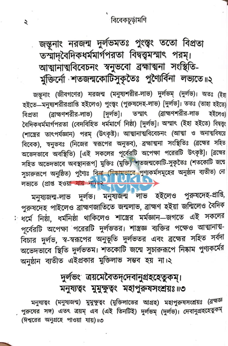 শঙ্ক্রাচার্যের বিবেকচূড়ামণি Hindu Religious Books