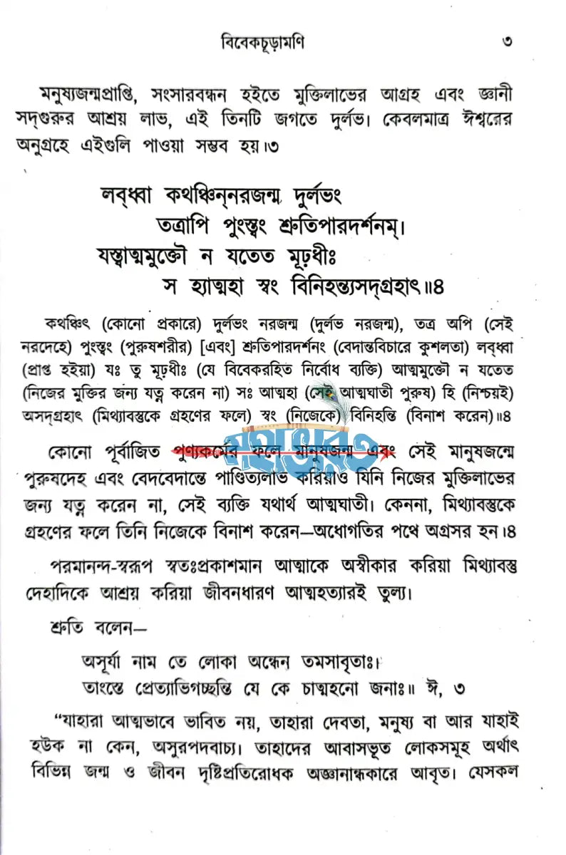শঙ্ক্রাচার্যের বিবেকচূড়ামণি Hindu Religious Books