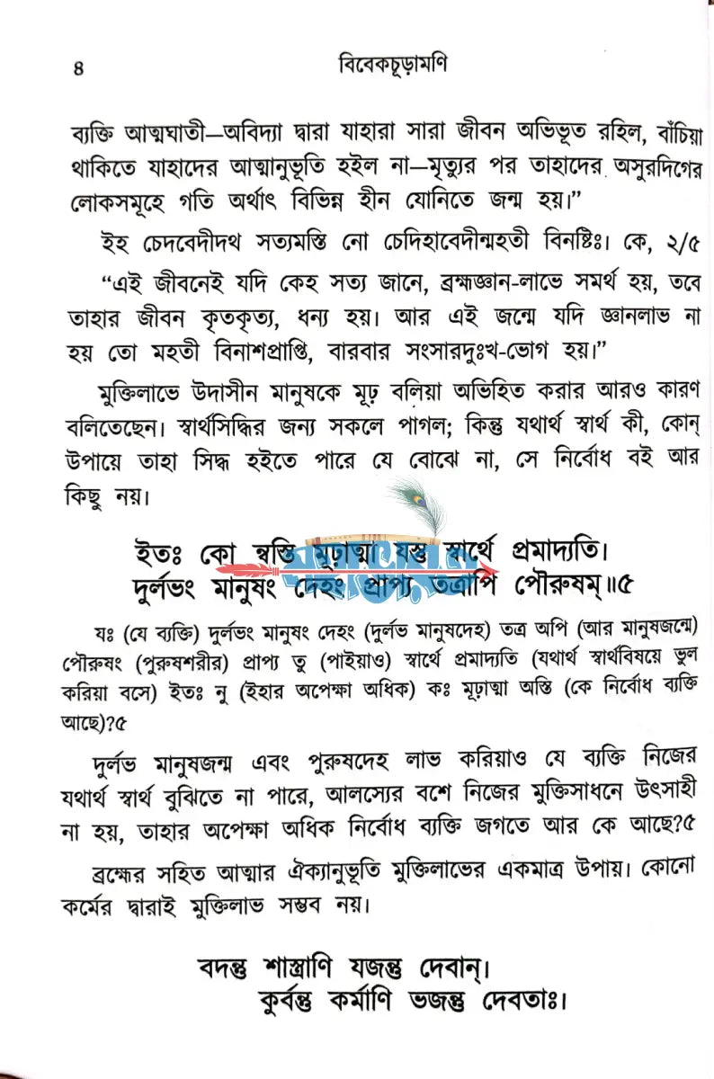 শঙ্ক্রাচার্যের বিবেকচূড়ামণি Hindu Religious Books