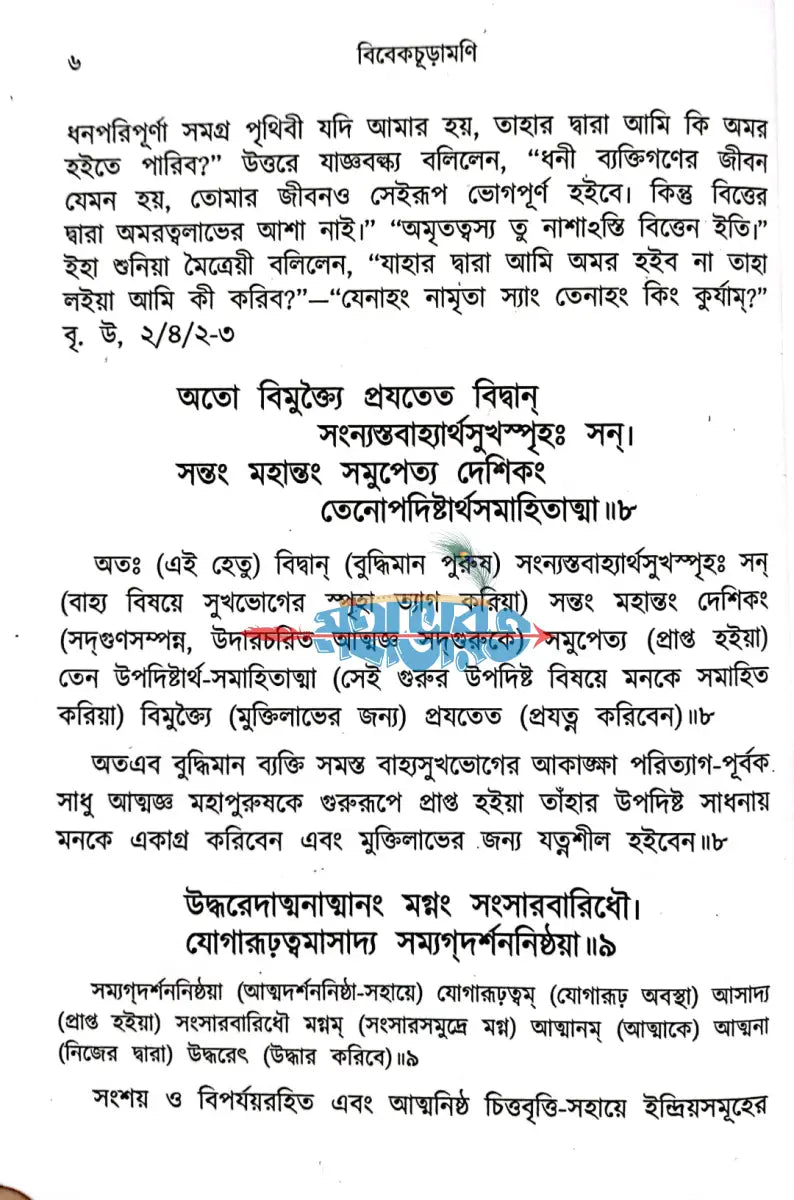 শঙ্ক্রাচার্যের বিবেকচূড়ামণি Hindu Religious Books