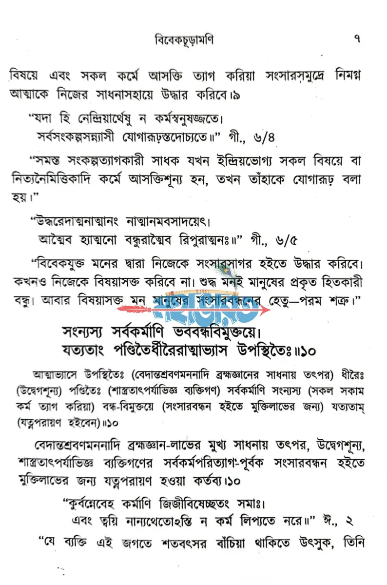 শঙ্ক্রাচার্যের বিবেকচূড়ামণি Hindu Religious Books