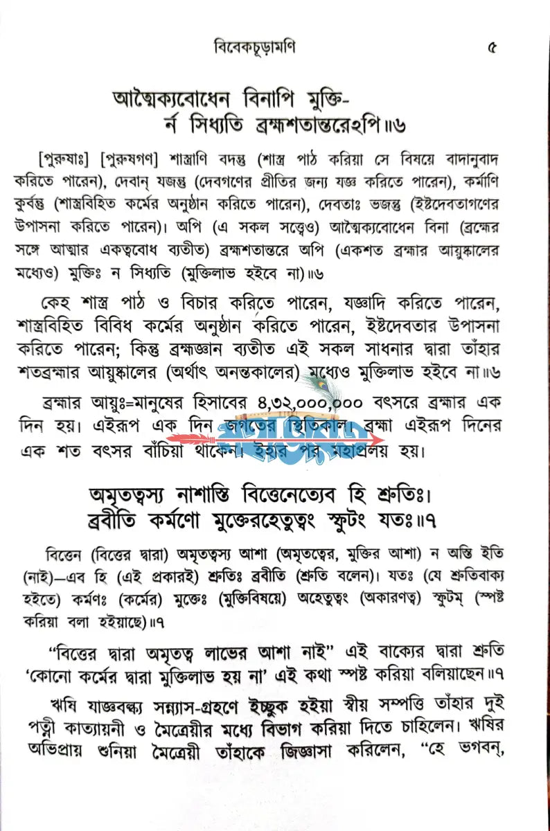 শঙ্ক্রাচার্যের বিবেকচূড়ামণি Hindu Religious Books