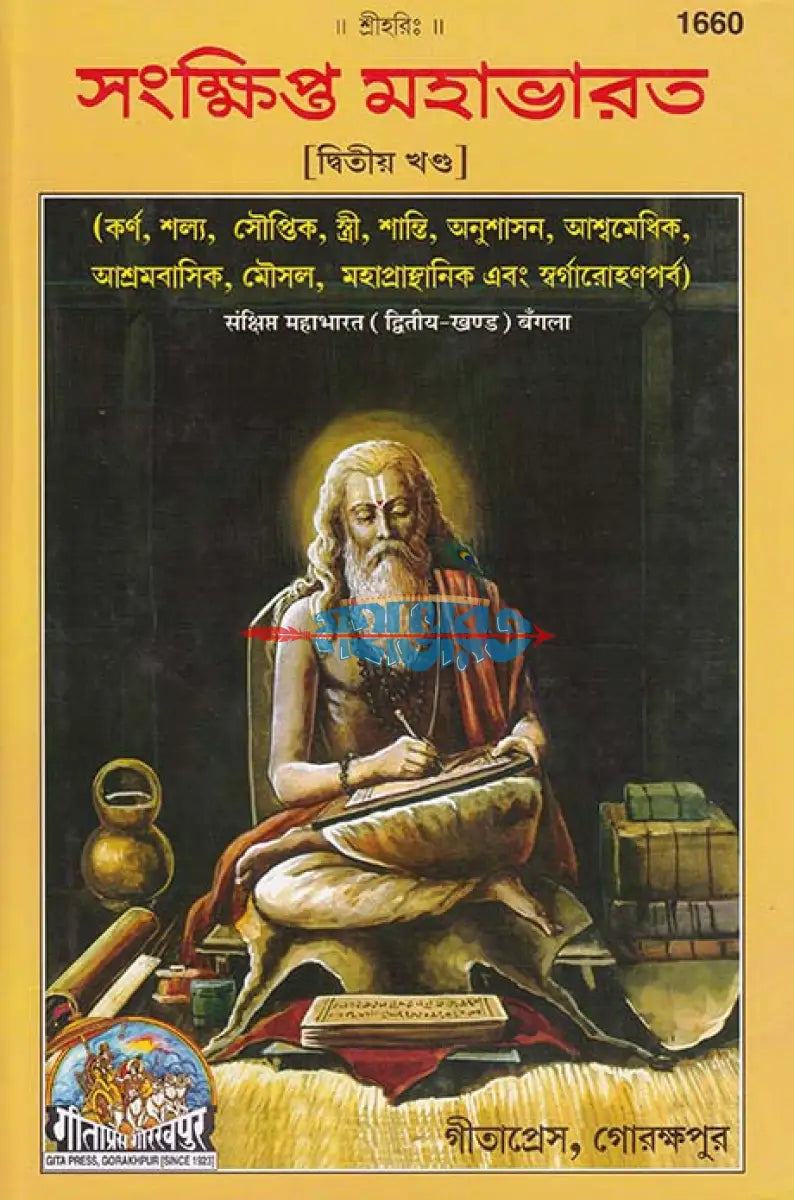 সংক্ষিপ্ত মহাভারত দ্বিতীয় খণ্ড Hindu Religious Books