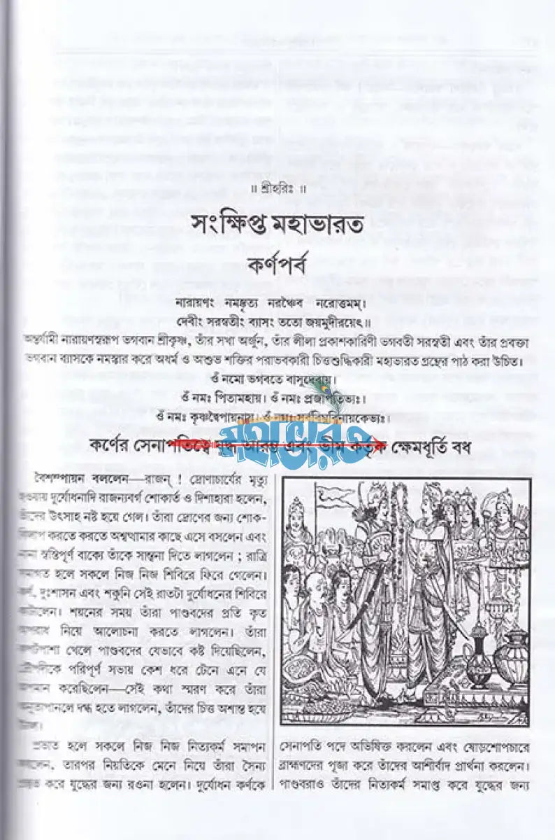 সংক্ষিপ্ত মহাভারত দ্বিতীয় খণ্ড Hindu Religious Books