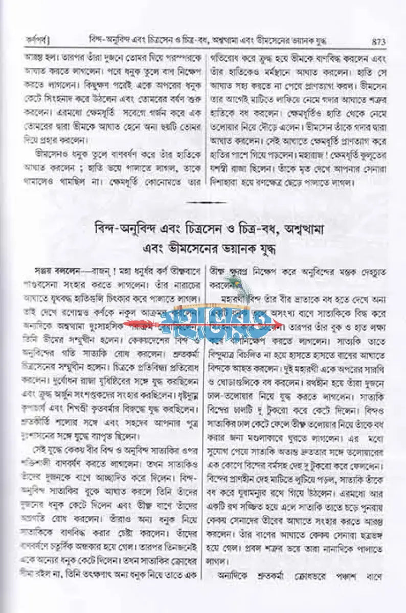 সংক্ষিপ্ত মহাভারত দ্বিতীয় খণ্ড Hindu Religious Books