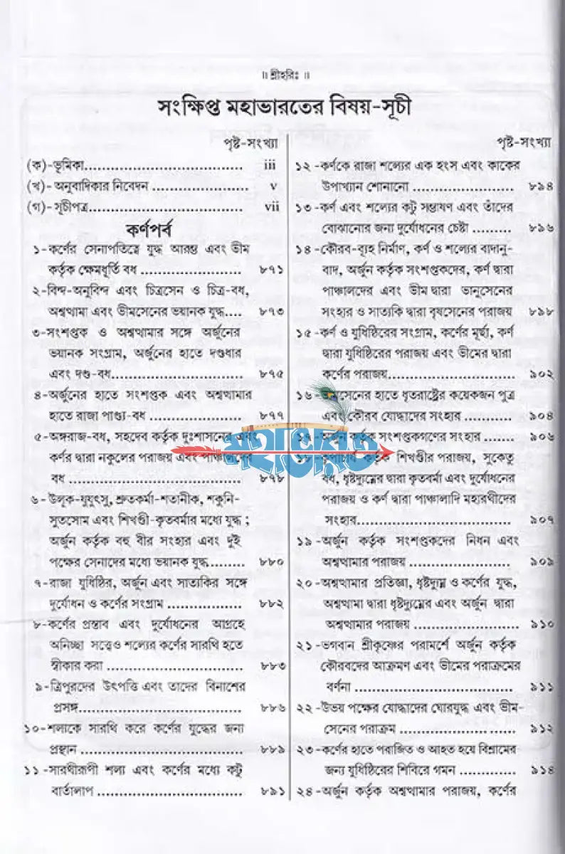 সংক্ষিপ্ত মহাভারত দ্বিতীয় খণ্ড Hindu Religious Books