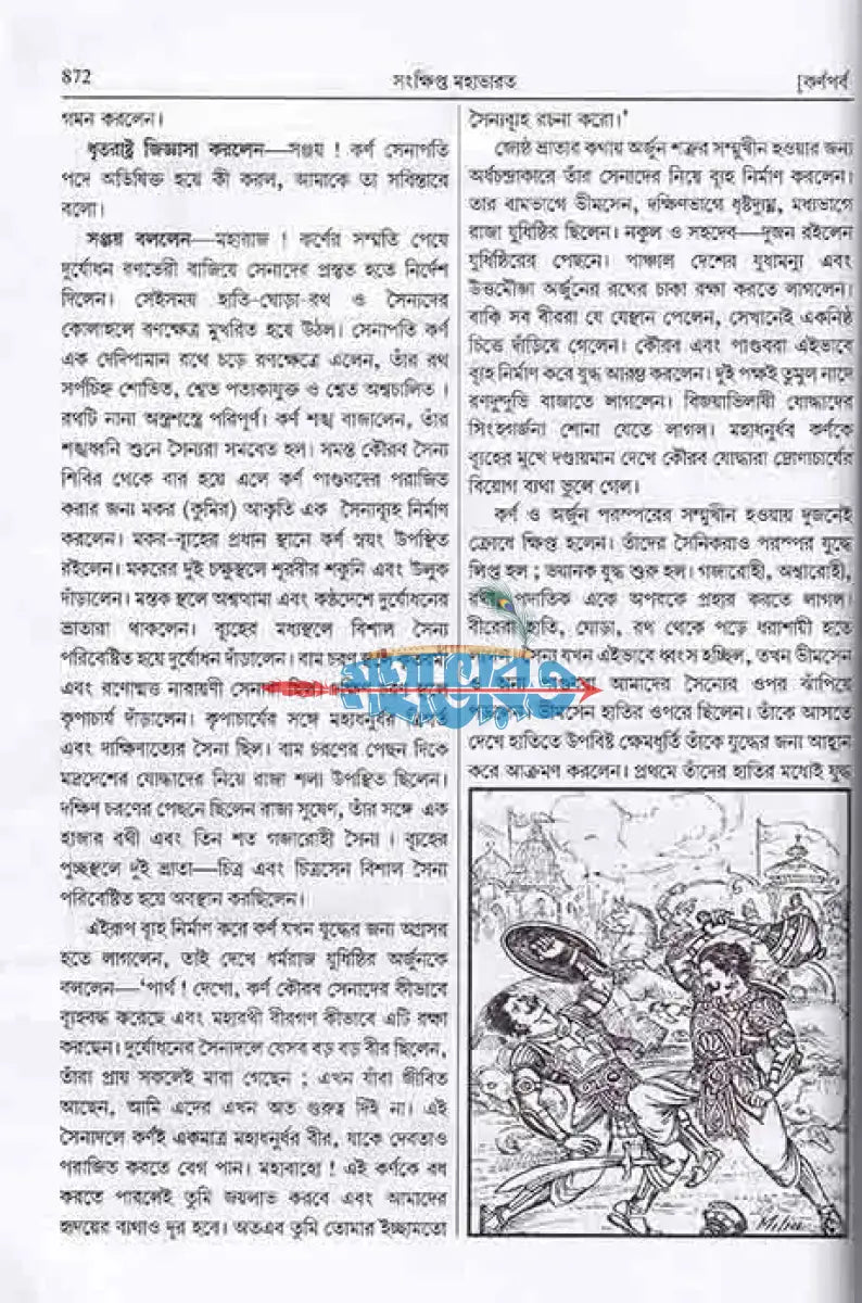 সংক্ষিপ্ত মহাভারত দ্বিতীয় খণ্ড Hindu Religious Books