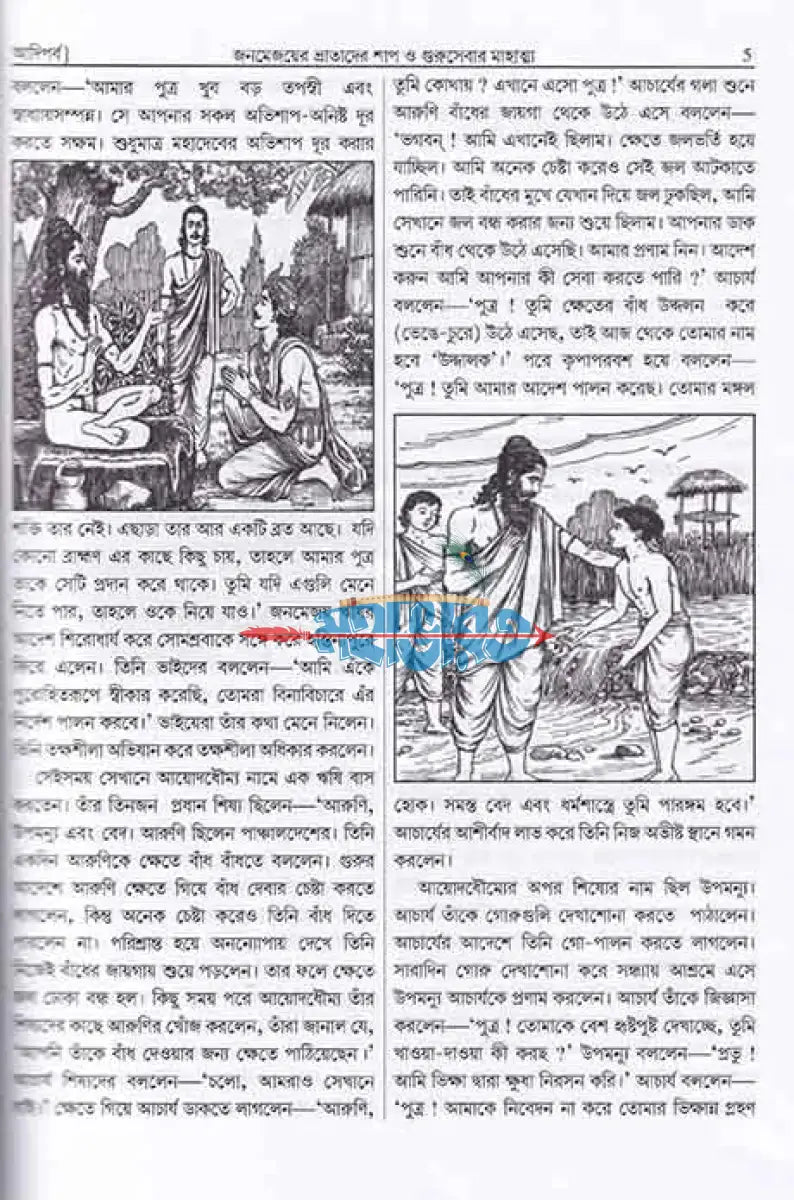 সংক্ষিপ্ত মহাভারত প্রথম খণ্ড Hindu Religious Books
