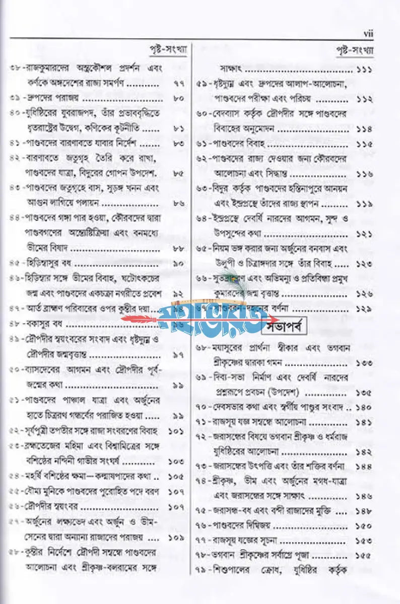 সংক্ষিপ্ত মহাভারত প্রথম খণ্ড Hindu Religious Books