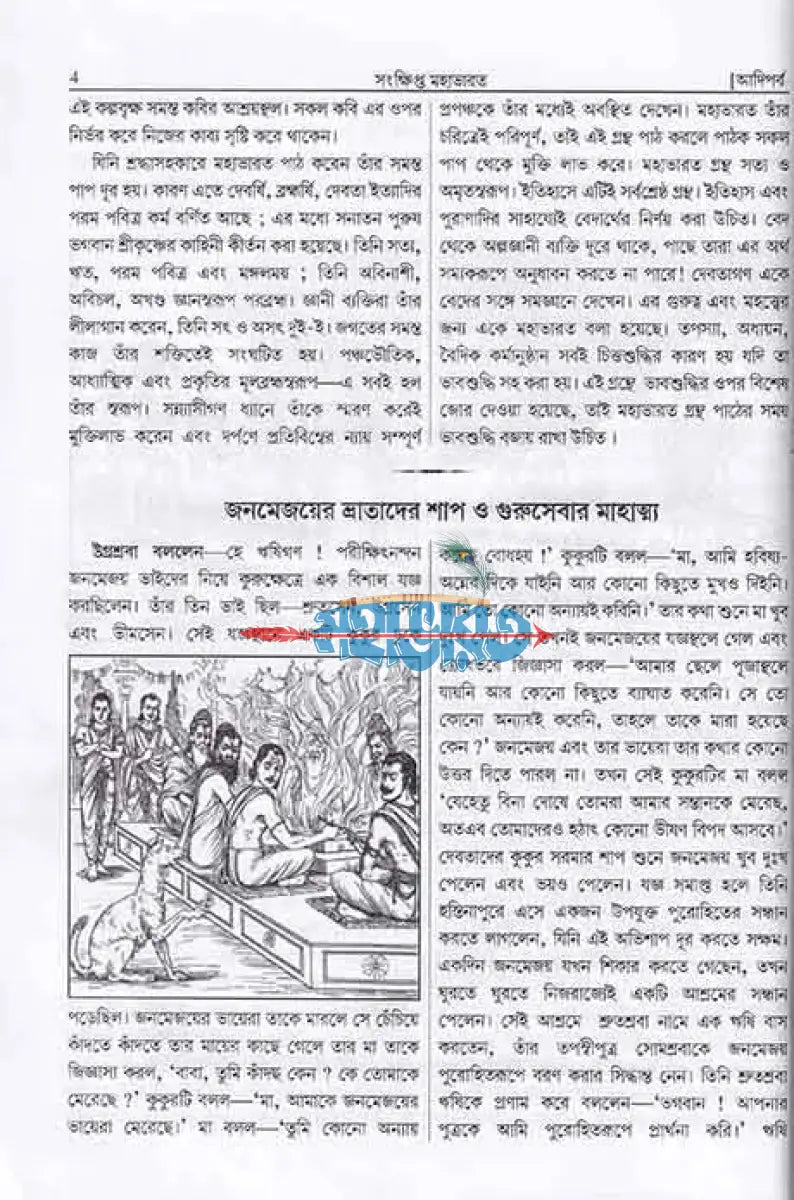 সংক্ষিপ্ত মহাভারত প্রথম খণ্ড Hindu Religious Books