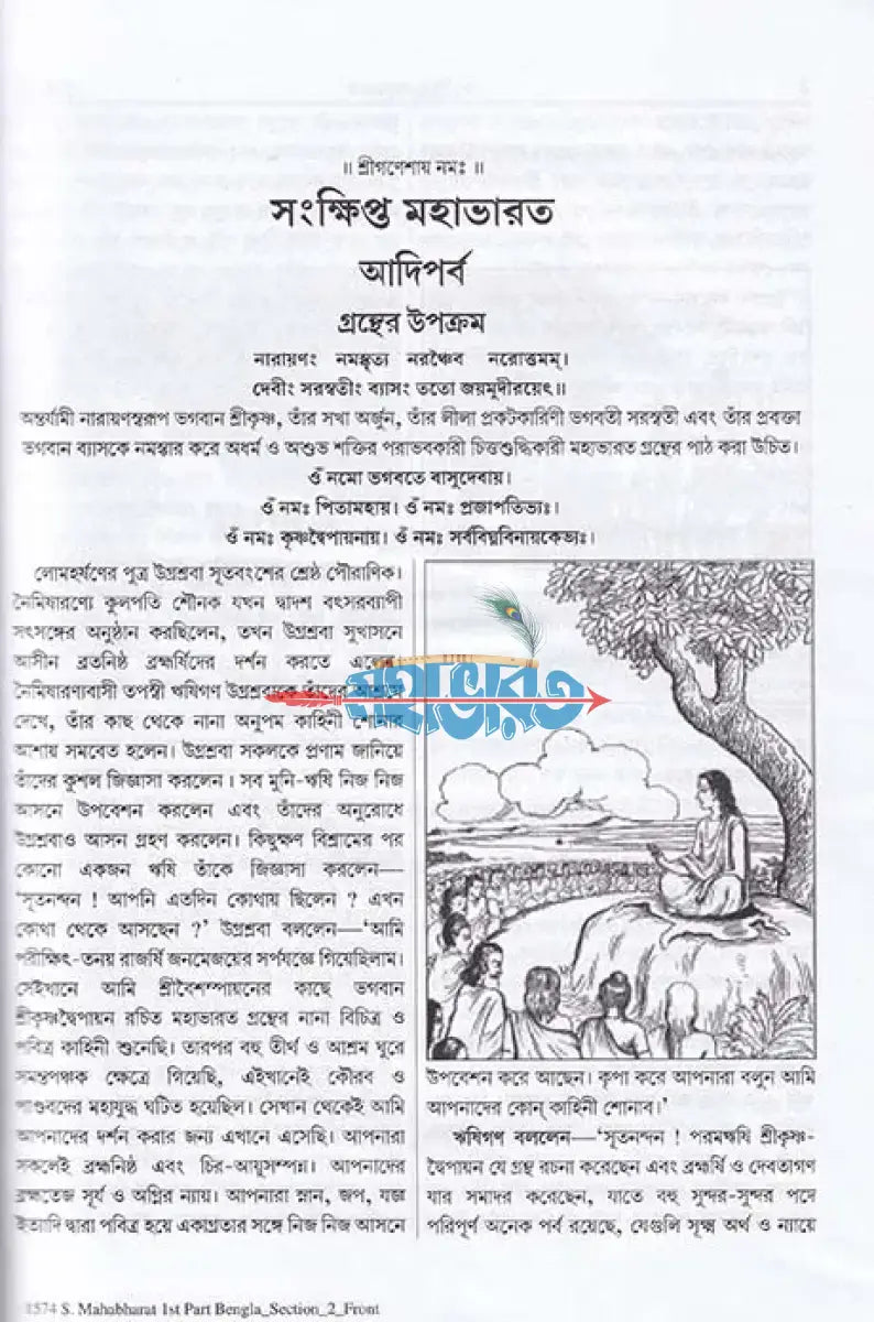 সংক্ষিপ্ত মহাভারত প্রথম খণ্ড Hindu Religious Books