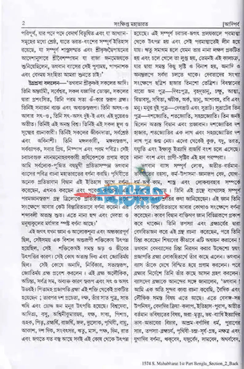 সংক্ষিপ্ত মহাভারত প্রথম খণ্ড Hindu Religious Books