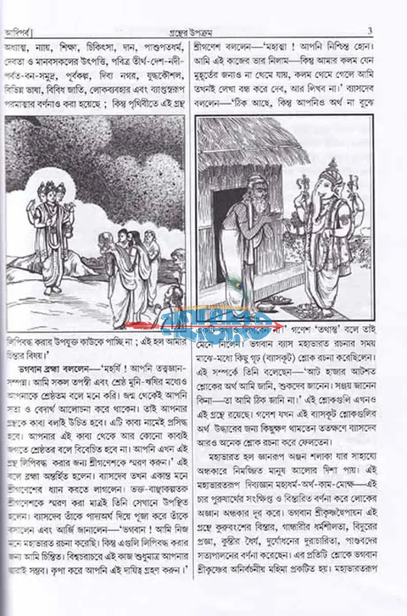 সংক্ষিপ্ত মহাভারত প্রথম খণ্ড Hindu Religious Books