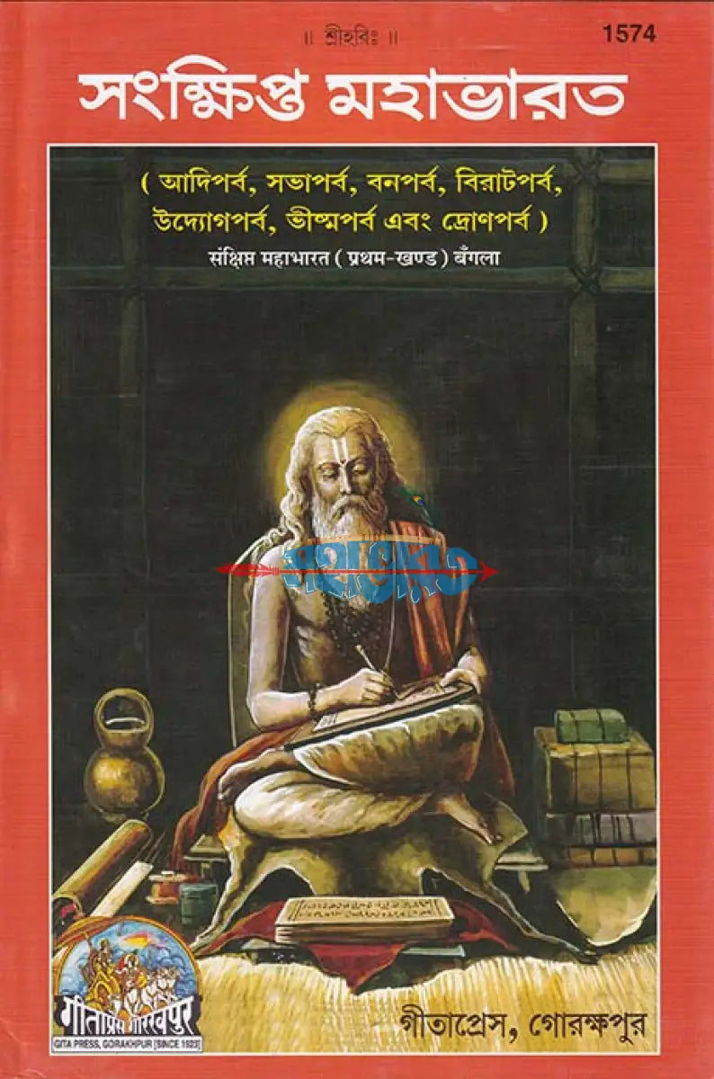 সংক্ষিপ্ত মহাভারত প্রথম খণ্ড Hindu Religious Books
