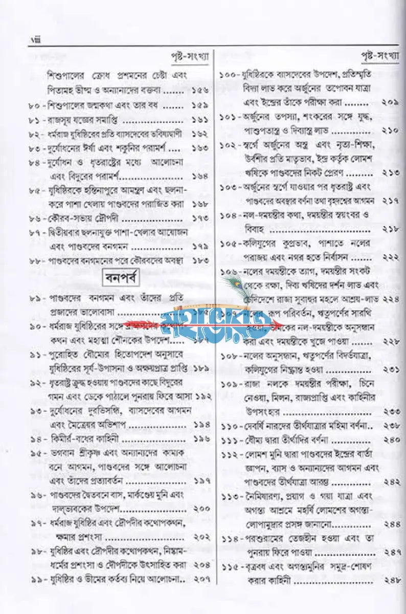 সংক্ষিপ্ত মহাভারত প্রথম খণ্ড Hindu Religious Books