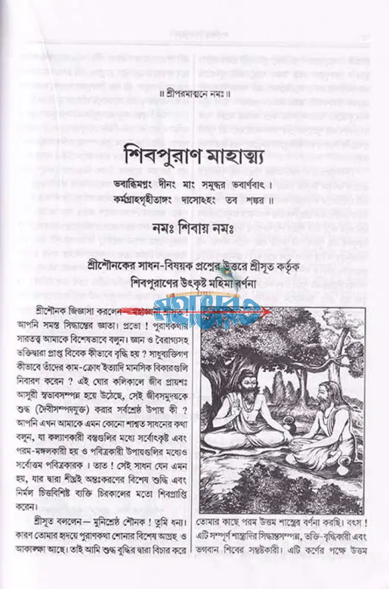 সংক্ষিপ্ত শিবপুরাণ Hindu Religious Books