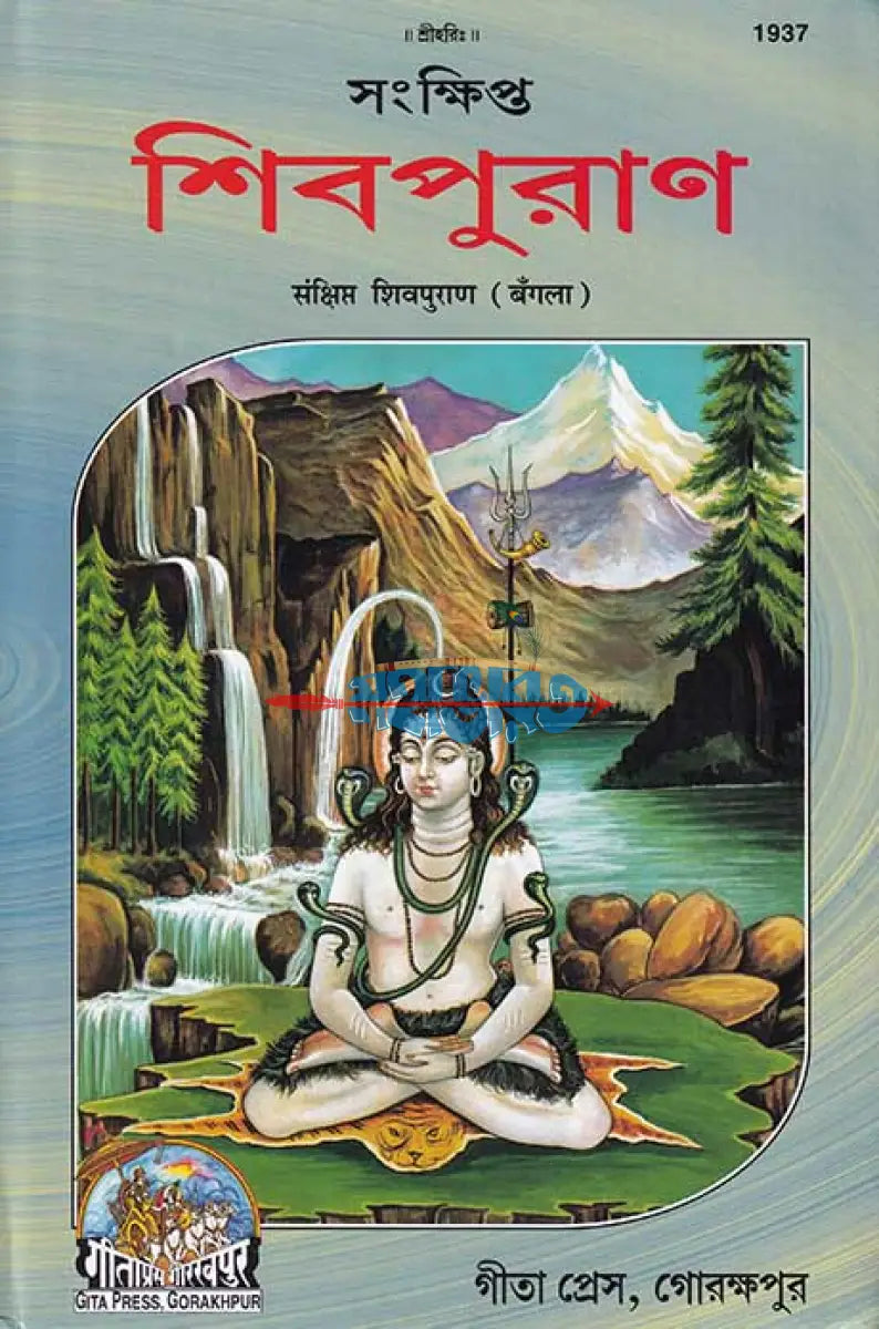 সংক্ষিপ্ত শিবপুরাণ Hindu Religious Books
