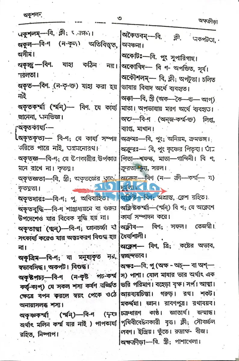 সংস্কৃত বাংলা অভিধান Hindu Religious Books