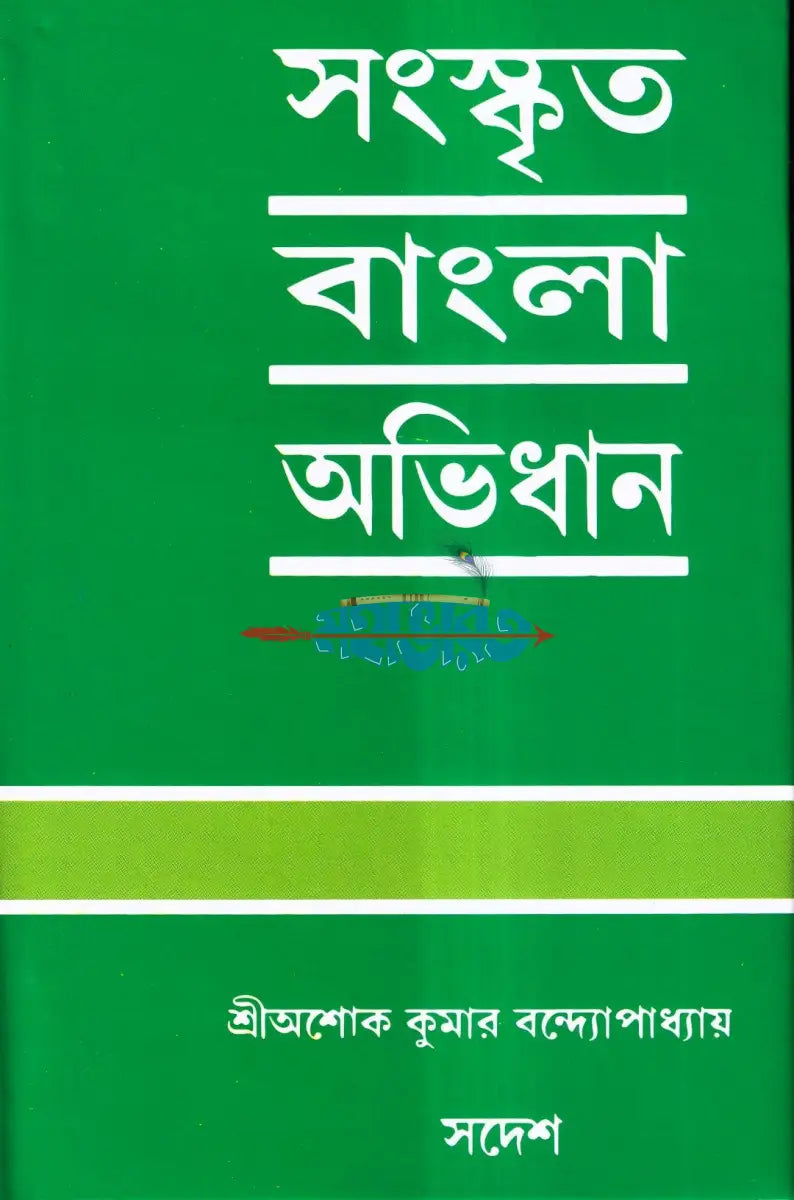 সংস্কৃত বাংলা অভিধান Hindu Religious Books