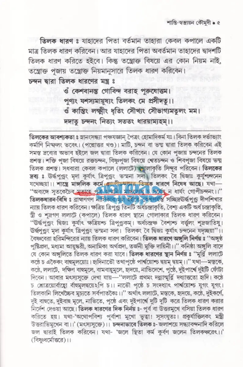 শান্তি স্বস্ত্যয়ন কৌমুদী কৃত্যসঞ্চয়ন Hindu Religious Books