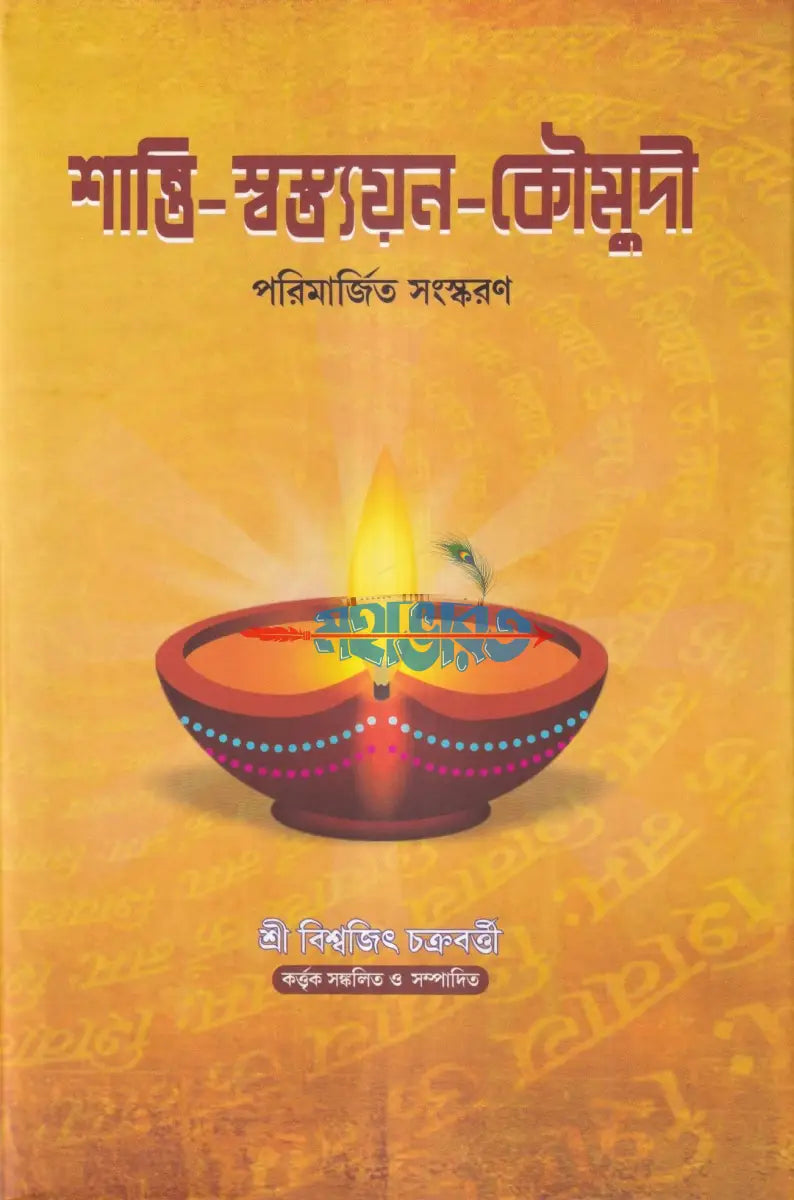 শান্তি স্বস্ত্যয়ন কৌমুদী কৃত্যসঞ্চয়ন Hindu Religious Books