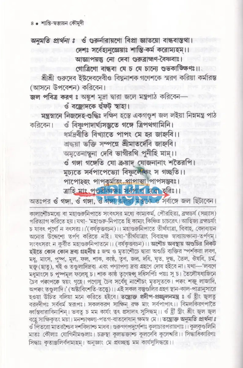 শান্তি স্বস্ত্যয়ন কৌমুদী কৃত্যসঞ্চয়ন Hindu Religious Books
