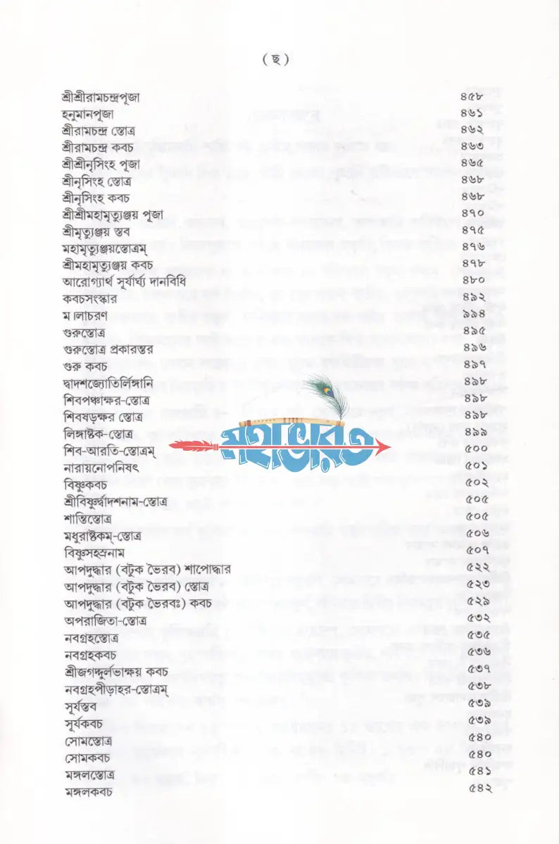 শান্তি স্বস্ত্যয়ন কৌমুদী কৃত্যসঞ্চয়ন Hindu Religious Books