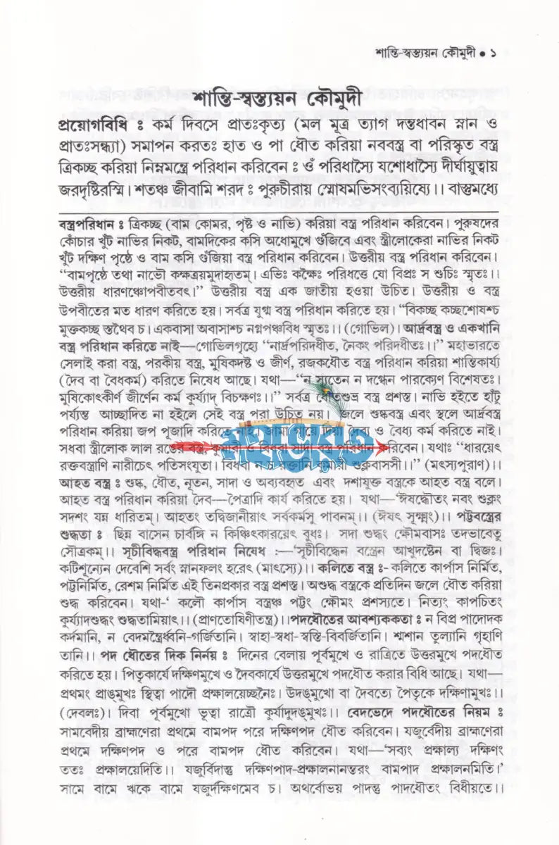 শান্তি স্বস্ত্যয়ন কৌমুদী কৃত্যসঞ্চয়ন Hindu Religious Books