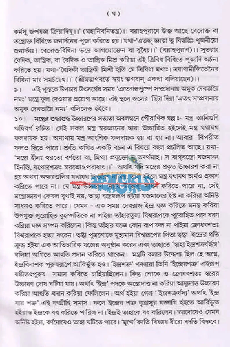 শান্তি স্বস্ত্যয়ন কৌমুদী নবভারত Hindu Religious Books